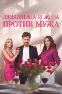 Турецкий сериал Любовница и жена против мужа (2025)
